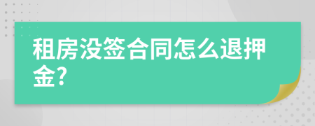 租房没签合同怎么退押金?