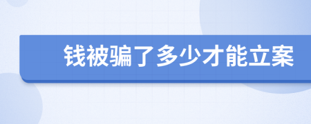 钱被骗了多少才能立案