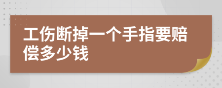 工伤断掉一个手指要赔偿多少钱