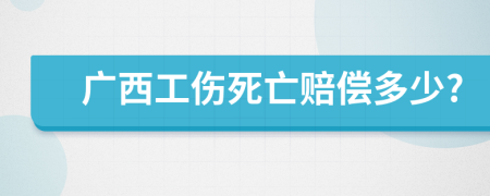 广西工伤死亡赔偿多少?