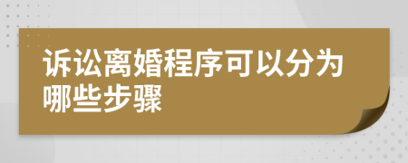 诉讼离婚程序可以分为哪些步骤