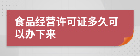 食品经营许可证多久可以办下来