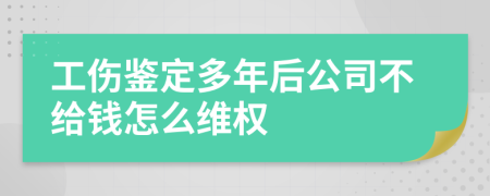 工伤鉴定多年后公司不给钱怎么维权