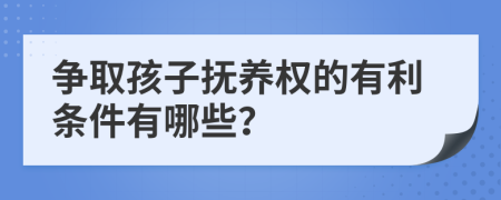 争取孩子抚养权的有利条件有哪些？