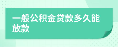 一般公积金贷款多久能放款