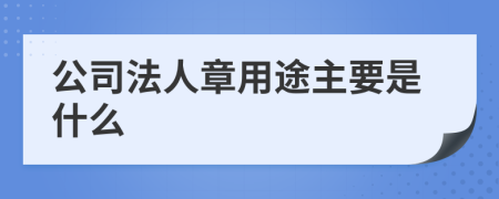 公司法人章用途主要是什么