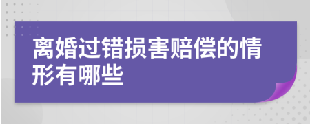 离婚过错损害赔偿的情形有哪些