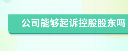 公司能够起诉控股股东吗