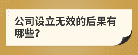 公司设立无效的后果有哪些？