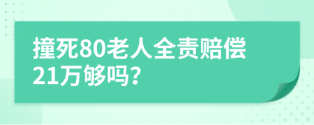 撞死80老人全责赔偿21万够吗？