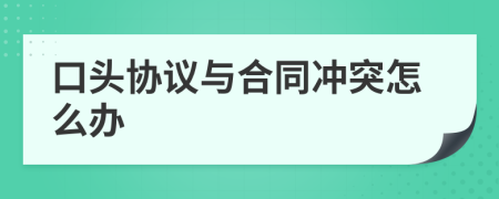 口头协议与合同冲突怎么办