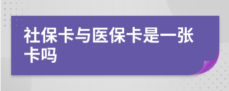 社保卡与医保卡是一张卡吗