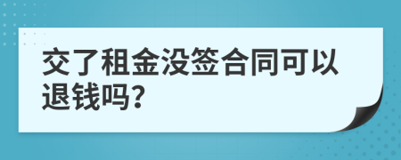 交了租金没签合同可以退钱吗？