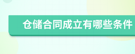 仓储合同成立有哪些条件