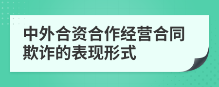 中外合资合作经营合同欺诈的表现形式