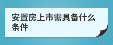 安置房上市需具备什么条件