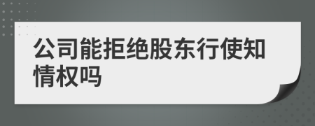 公司能拒绝股东行使知情权吗