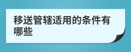 移送管辖适用的条件有哪些