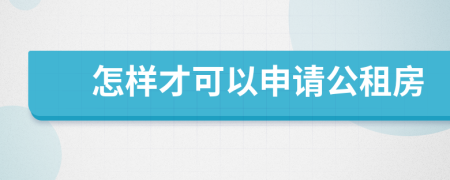 怎样才可以申请公租房