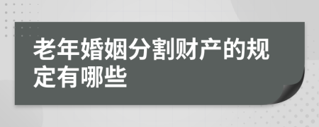 老年婚姻分割财产的规定有哪些