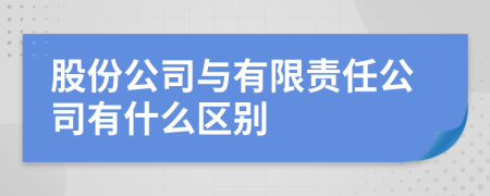 股份公司与有限责任公司有什么区别