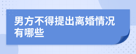 男方不得提出离婚情况有哪些