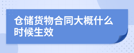 仓储货物合同大概什么时候生效