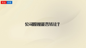 公司股权能否转让？