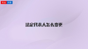 法定代表人怎么变更