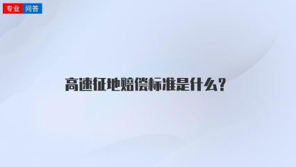 高速征地赔偿标准是什么？