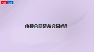 承揽合同是从合同吗？