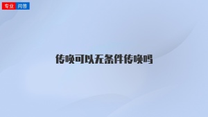 传唤可以无条件传唤吗