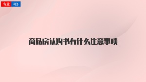 商品房认购书有什么注意事项