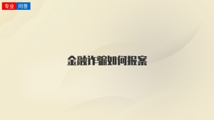 金融诈骗如何报案