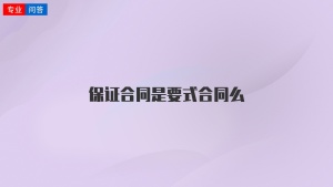 保证合同是要式合同么