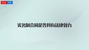 实名制合同是否具有法律效力