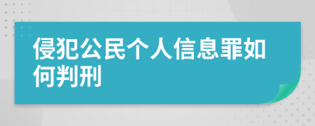 侵犯公民个人信息罪如何判刑