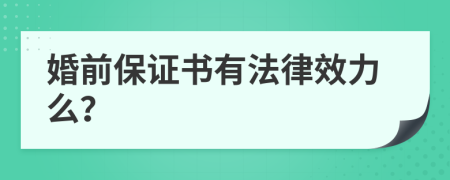 婚前保证书有法律效力么？