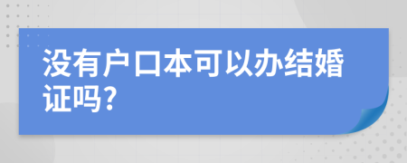 没有户口本可以办结婚证吗?