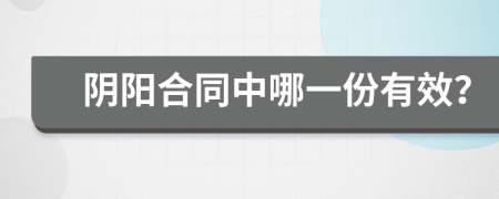 阴阳合同中哪一份有效？