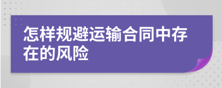 怎样规避运输合同中存在的风险