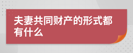 夫妻共同财产的形式都有什么