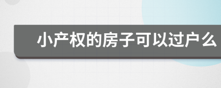 小产权的房子可以过户么