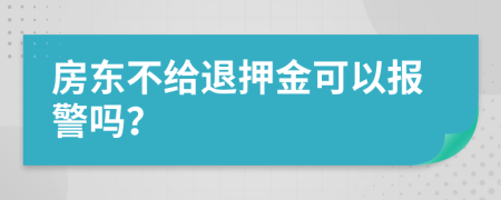 房东不给退押金可以报警吗？