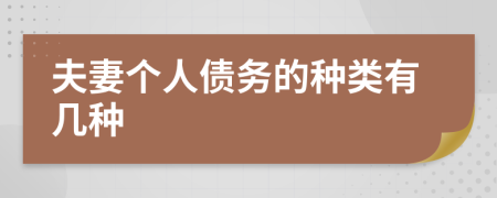 夫妻个人债务的种类有几种