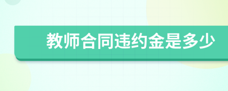 教师合同违约金是多少