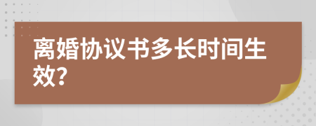 离婚协议书多长时间生效？