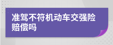 准驾不符机动车交强险赔偿吗