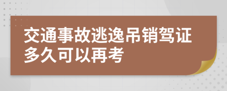 交通事故逃逸吊销驾证多久可以再考