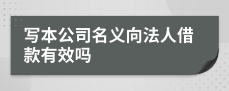 写本公司名义向法人借款有效吗